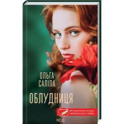 Книга КСД Облудниця - Ольга Саліпа Фото