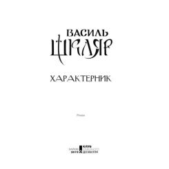 Книга КСД Характерник - Василь Шкляр Фото 2