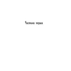 Книга КСД Характерник - Василь Шкляр Фото 4