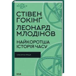 Книга КСД Найкоротша історія часу - Стівен Гокінґ, Леонард М Фото