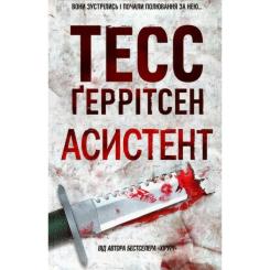 Книга КСД Асистент - Тесс Ґеррітсен Фото