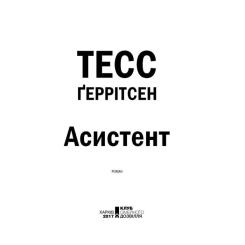 Книга КСД Асистент - Тесс Ґеррітсен Фото 3