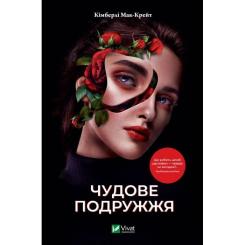 Книга Vivat Чудове подружжя - Кімберлі Мак-Крейт Фото
