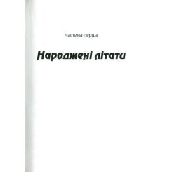 Книга Vivat Зграя - Анастасія Нікуліна Фото 2