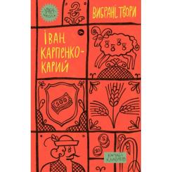 Книга Yakaboo Publishing Іван Карпенко-Карий. Вибрані твори Фото