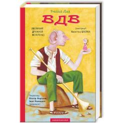 Книга А-ба-ба-га-ла-ма-га ВДВ (Великий Дружній Велетень) - Роальд Дал Фото
