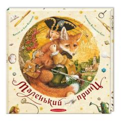 Книга А-ба-ба-га-ла-ма-га Маленький принц - Антуан де Сент-Екзюпері Фото