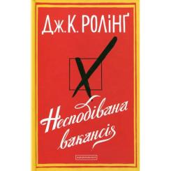 Книга А-ба-ба-га-ла-ма-га Несподівана вакансія - Джоан Ролінґ Фото