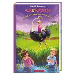 Книга А-ба-ба-га-ла-ма-га Таємниця козацького скарбу - Андрій Кокотюха Фото