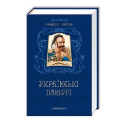 Книга А-ба-ба-га-ла-ма-га Українські повісті - Микола Гоголь Фото