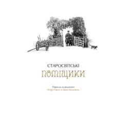 Книга А-ба-ба-га-ла-ма-га Українські повісті - Микола Гоголь Фото 6