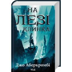 Книга КСД На лезі клинка - Джо Аберкромбі Фото