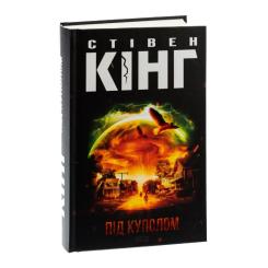 Книга КСД Під куполом - Стівен Кінг Фото 2