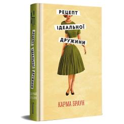 Книга #книголав Рецепт ідеальної дружини - Карма Браун Фото 1