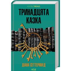 Книга КСД Тринадцята казка - Діана Сеттерфілд Фото