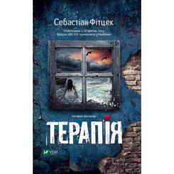 Книга Vivat Терапія - Себастіан Фітцек Фото