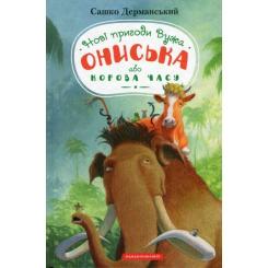 Книга А-ба-ба-га-ла-ма-га Новi пригоди Вужа Ониська, або Корова часу - Сашко Фото