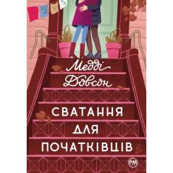 Книга Видавництво РМ Сватання для початківців - Медді Довсон Фото