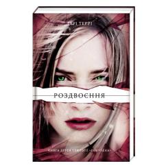 Книга #книголав Роздвоєння - Тері Террі Фото