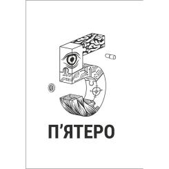 Книга #книголав П'ятеро - Ґай Морпасс Фото 2