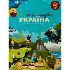 Книга #книголав Книга-мандрівка. Україна Фото
