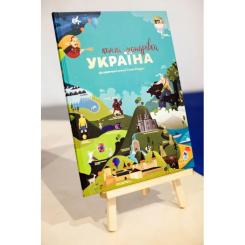 Книга #книголав Книга-мандрівка. Україна Фото 3