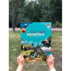 Книга #книголав Книга-мандрівка. Україна Фото 6