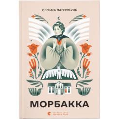 Книга Видавництво Старого Лева Морбакка - Сельма Лаґерльоф Фото