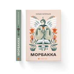 Книга Видавництво Старого Лева Морбакка - Сельма Лаґерльоф Фото 1