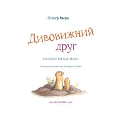 Книга BookChef Дивовижний друг - Олівер Шерц, Барбара Шольц Фото 3