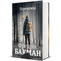 Книга #книголав Переможці - Фредрік Бакман Фото