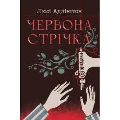 Книга Видавництво РМ Червона стрічка - Люсі Адлінґтон Фото