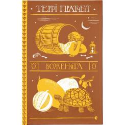 Книга Видавництво Старого Лева Боженята - Террі Пратчетт Фото