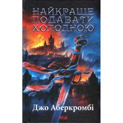 Книга КСД Найкраще подавати холодною - Джо Аберкромбі Фото