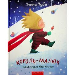 Книга А-ба-ба-га-ла-ма-га Король-малюк - Уляна Чуба Фото