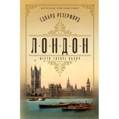Книга Видавництво РМ Лондон - Едвард Резерфорд Фото