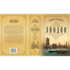 Книга Видавництво РМ Лондон - Едвард Резерфорд Фото 1