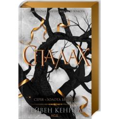 Книга КСД Спалах - Рейвен Кеннеді Фото