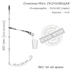 Монтаж Orange 61 Sliding Fluorocarbon 50г (1шт/уп) Фото 3