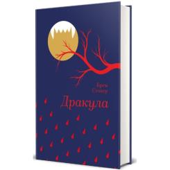 Книга #книголав Дракула - Брем Стокер Фото