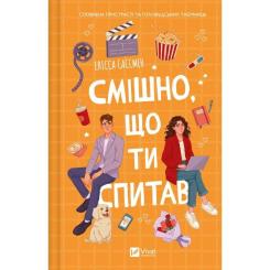 Книга Vivat Смішно, що ти спитав - Елісса Сассмен Фото