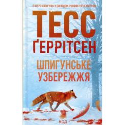 Книга КСД Шпигунське узбережжя. Книга 1 - Тесс Ґеррітсен Фото 1