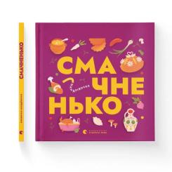 Книга Видавництво Старого Лева Книжечка-мандрівочка. Смачненько Фото