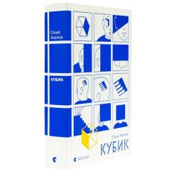 Книга Видавництво Старого Лева Кубик - Саша Козлов Фото 2