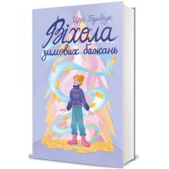 Книга #книголав Віхола зимових бажань - Цері Гоулбрук Фото