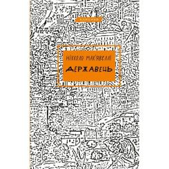 Книга BookChef Державець - Нікколо Мак'явеллі Фото