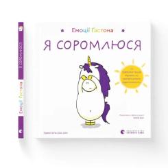 Книга Видавництво Старого Лева Емоції Ґастона. Я соромлюся - Орелі Ш'єн Шо Шін Фото