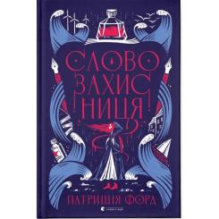 Книга Видавництво Старого Лева Словозахисниця - Патришія Форд Фото