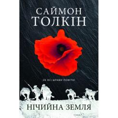 Книга Астролябія Нічийна земля - Саймон Толкін Фото