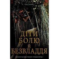 Книга #книголав Діти болю й безвладдя - Томі Адейємі Фото